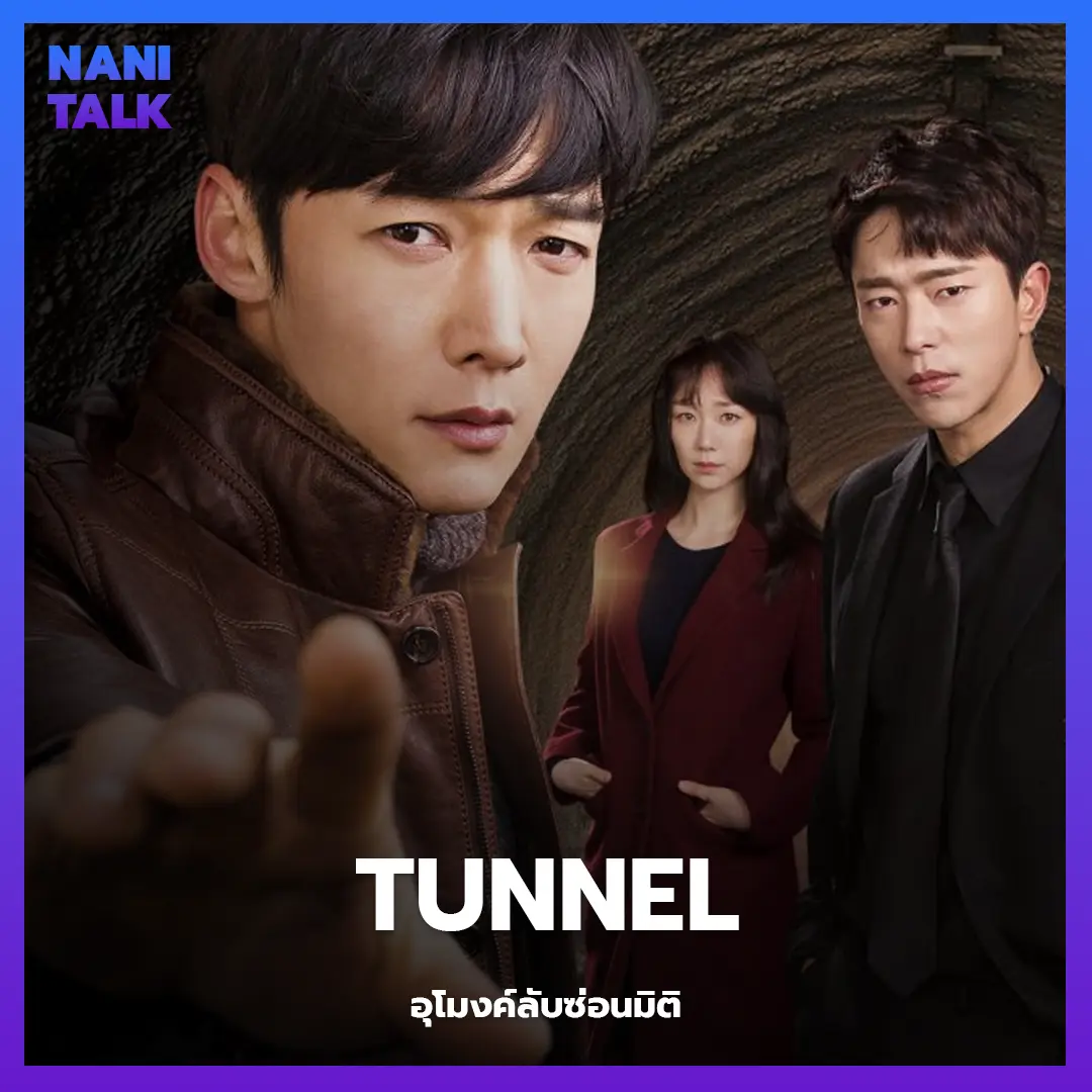 ซีรีส์สืบสวนเกาหลี Tunnel (อุโมงค์ลับซ่อนมิติ) พากย์ไทย