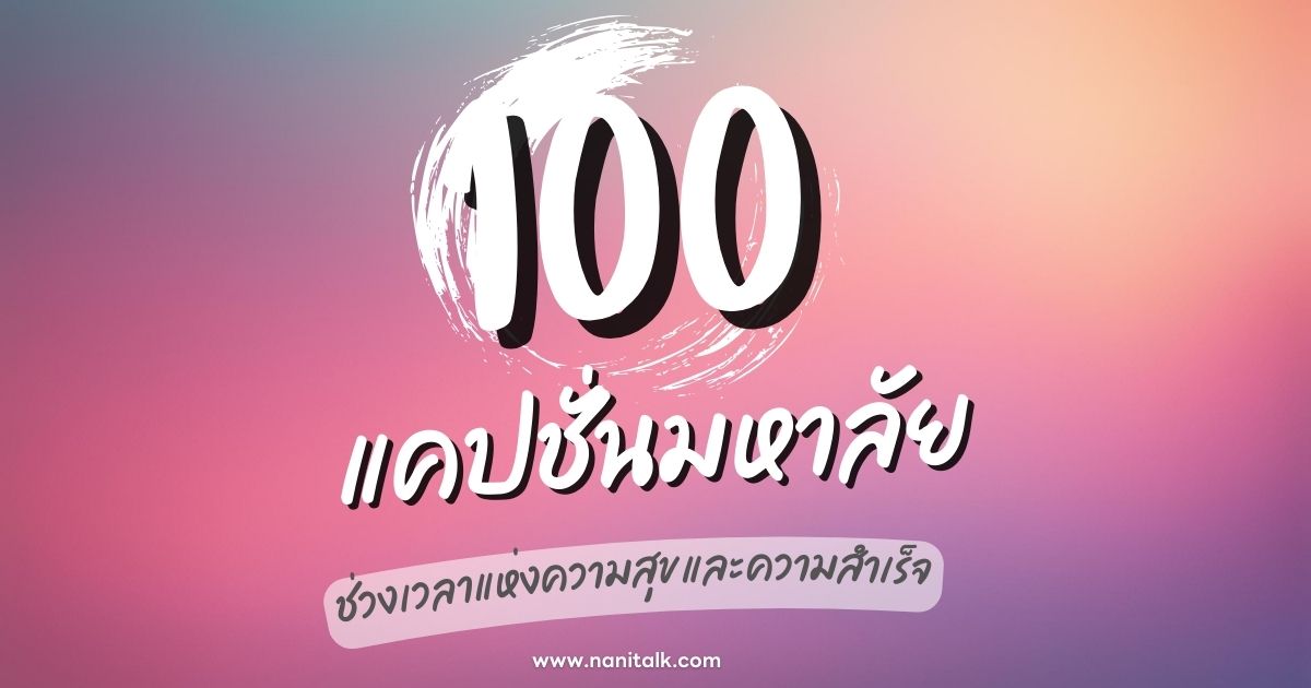 100 แคปชั่นมหาลัย บันทึกช่วงเวลาแห่งความสุขและความสำเร็จ