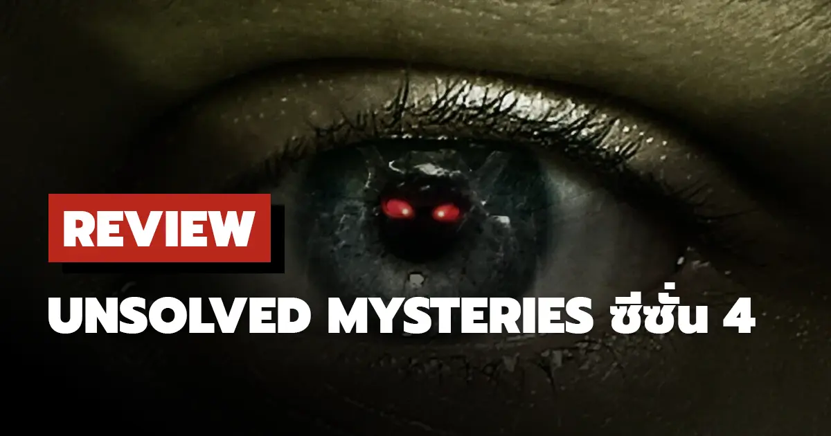 [รีวิว] Unsolved Mysteries ซีซั่น 4 สร้างความหลงใหล