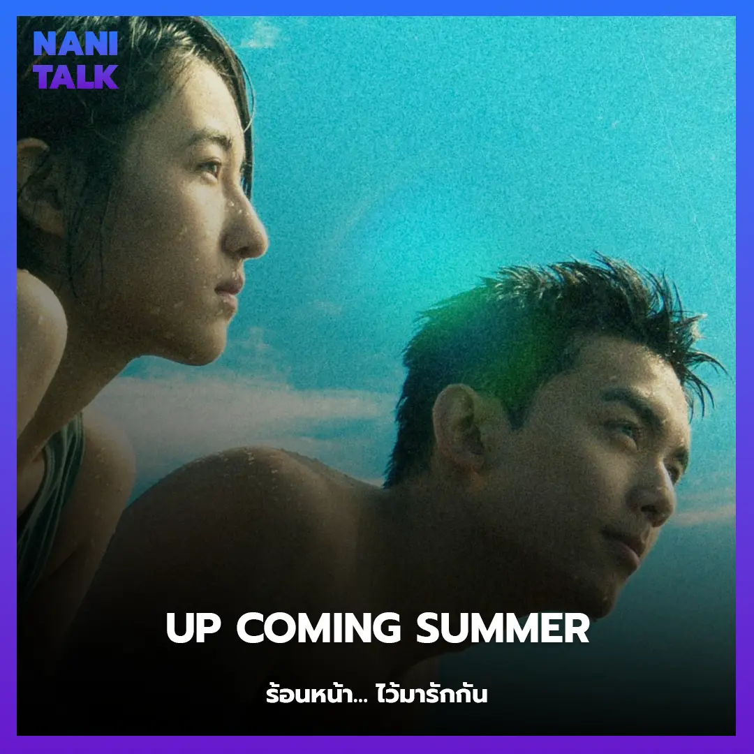 Up Coming Summer (ร้อนหน้า… ไว้มารักกัน)