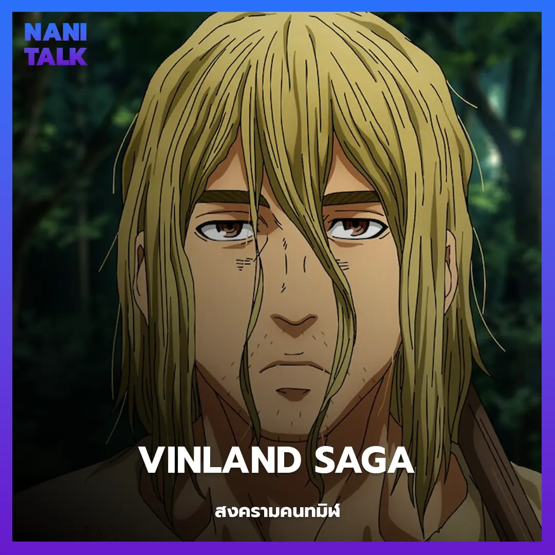 Vinland Saga (สงครามคนทมิฬ) พากย์ไทย