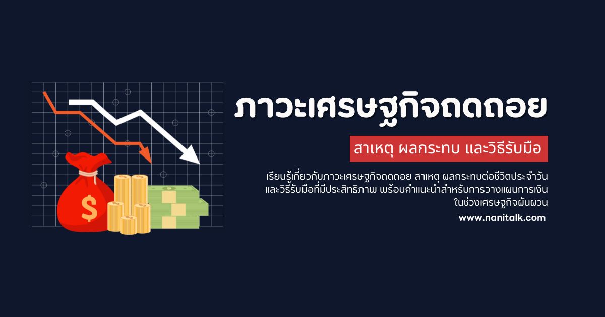 ภาวะเศรษฐกิจถดถอย (Recession) สาเหตุ ผลกระทบ และวิธีรับมือ