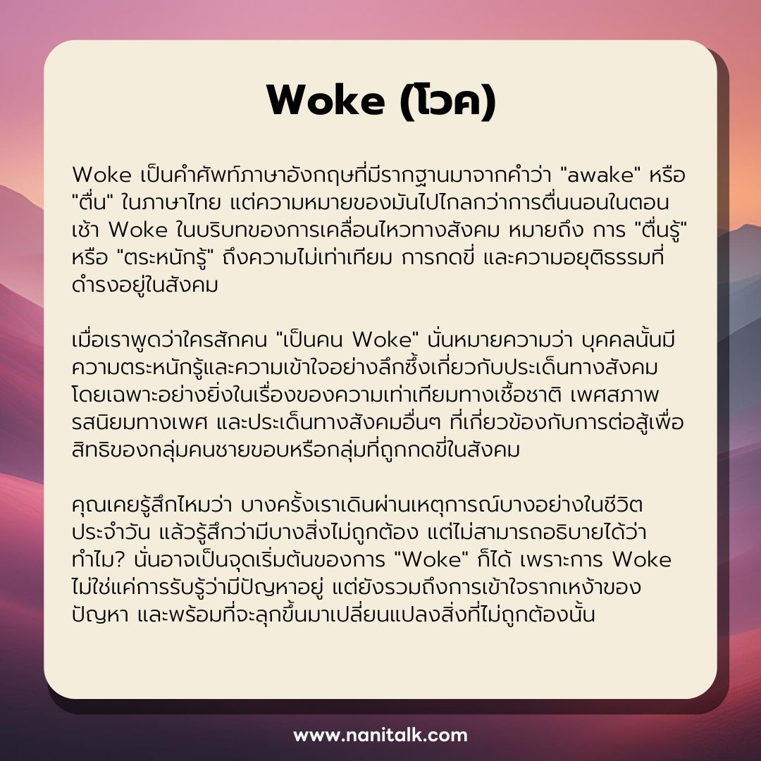 ความหมายของ Woke (โวค)