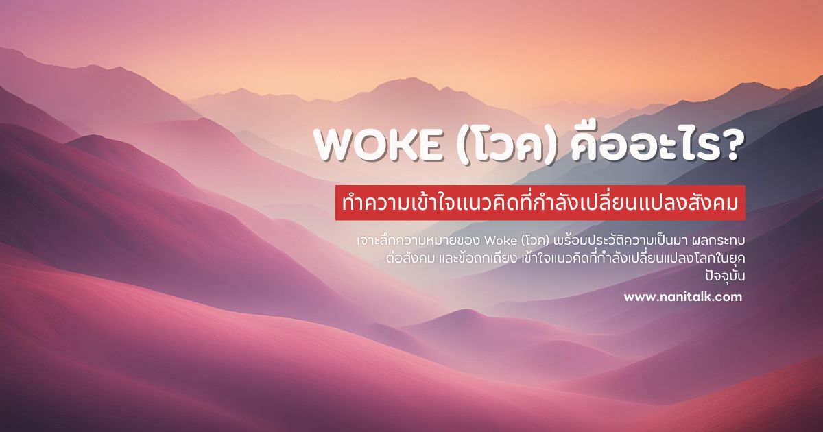 Woke (โวค) คืออะไร? เข้าใจแนวคิดที่กำลังเปลี่ยนแปลงสังคม