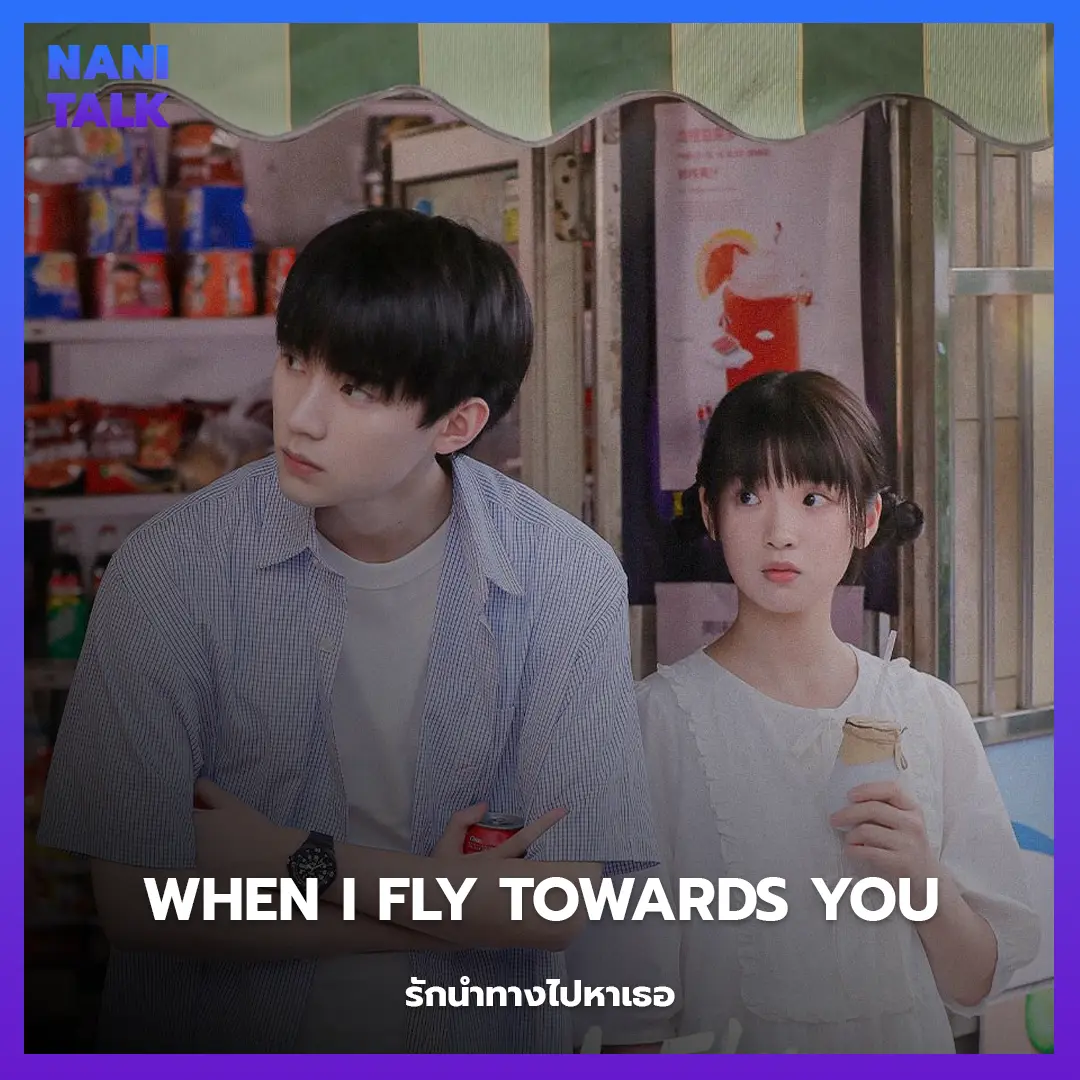 When I Fly Towards You (รักนำทางไปหาเธอ)