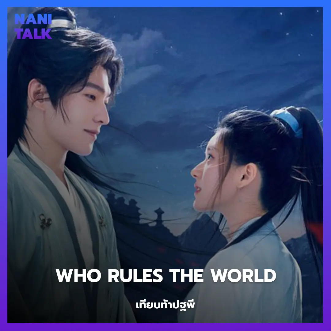 Who Rules the World (เทียบท้าปฐพี)