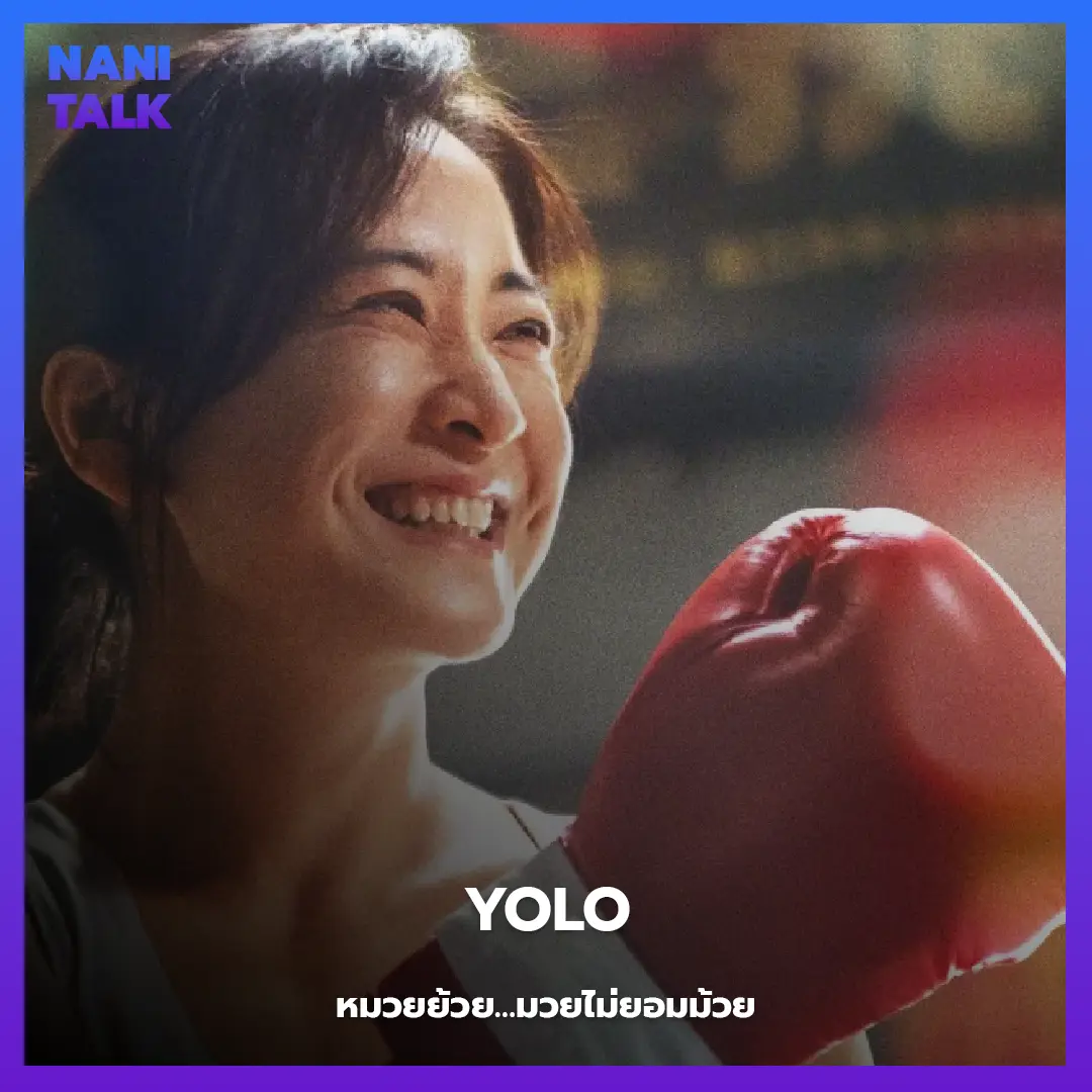 YOLO (หมวยย้วย…มวยไม่ยอมม้วย)