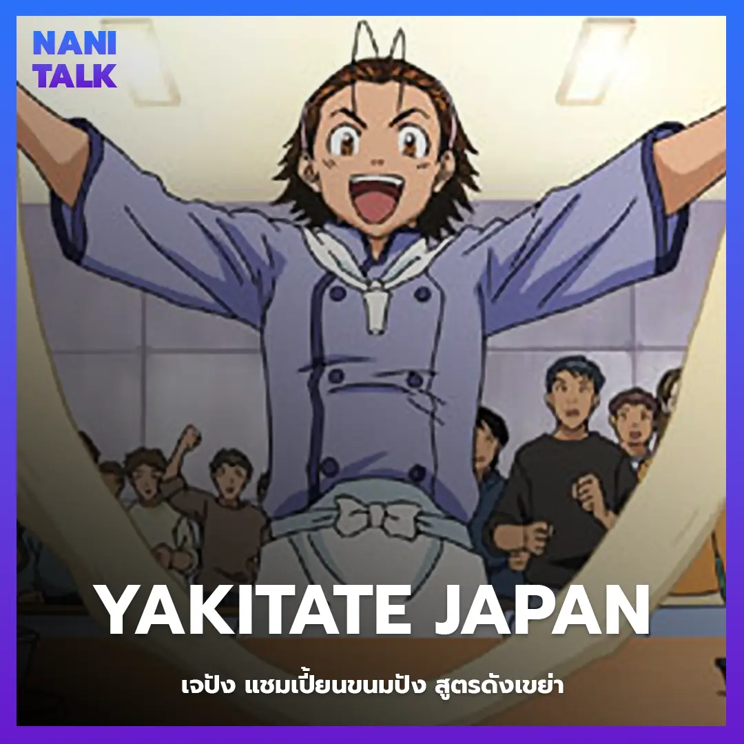 Yakitate Japan (เจปัง แชมเปี้ยนขนมปัง สูตรดังเขย่า) พากย์ไทย