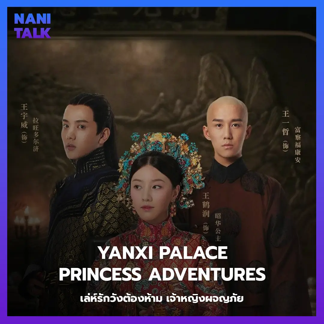 Yanxi Palace: Princess Adventures (เล่ห์รักวังต้องห้าม เจ้าหญิงผจญภัย)