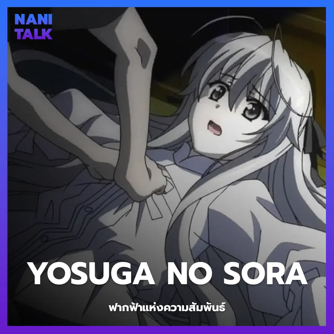 Yosuga No Sora (ฟากฟ้าแห่งความสัมพันธ์)