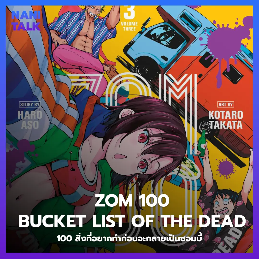 Zom 100: Bucket List of the Dead (100 สิ่งที่อยากทำก่อนจะกลายเป็นซอมบี้) พากย์ไทย