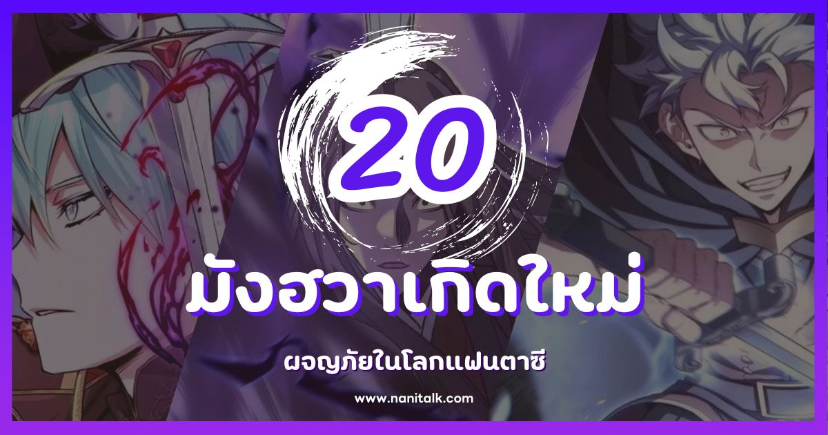 20 มังฮวาเกิดใหม่สุดฮิต การผจญภัยในโลกแฟนตาซีที่ต้องอ่าน!