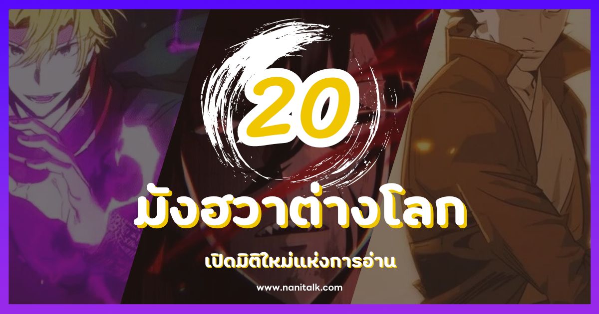 20 มังฮวาต่างโลกสุดเจ๋ง เปิดมิติใหม่แห่งการอ่าน!