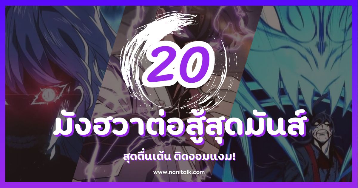 20 มังฮวาต่อสู้สุดมันส์ สุดตื่นเต้น ติดงอมแงม!