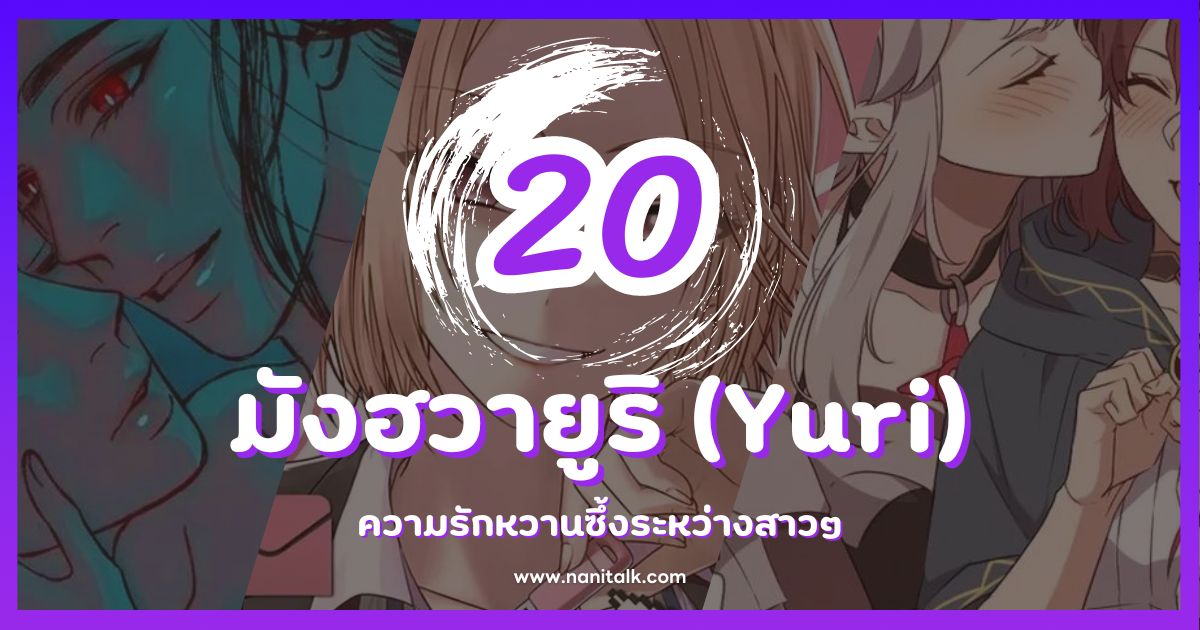 20 มังฮวายูริ (Yuri) สุดฟิน ความรักหวานซึ้งระหว่างสาวๆ!