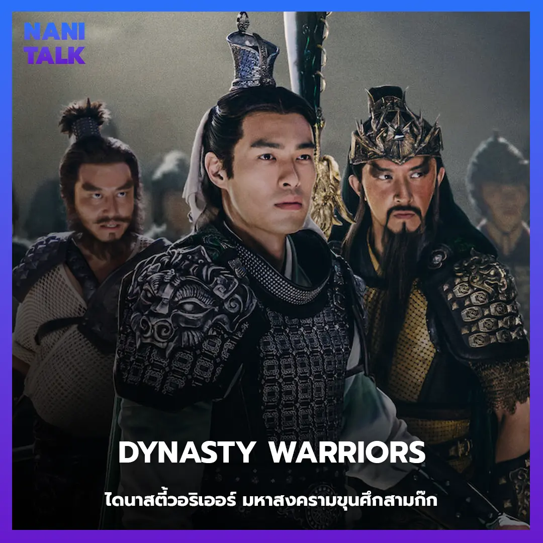 Dynasty Warriors (ไดนาสตี้วอริเออร์ มหาสงครามขุนศึกสามก๊ก)