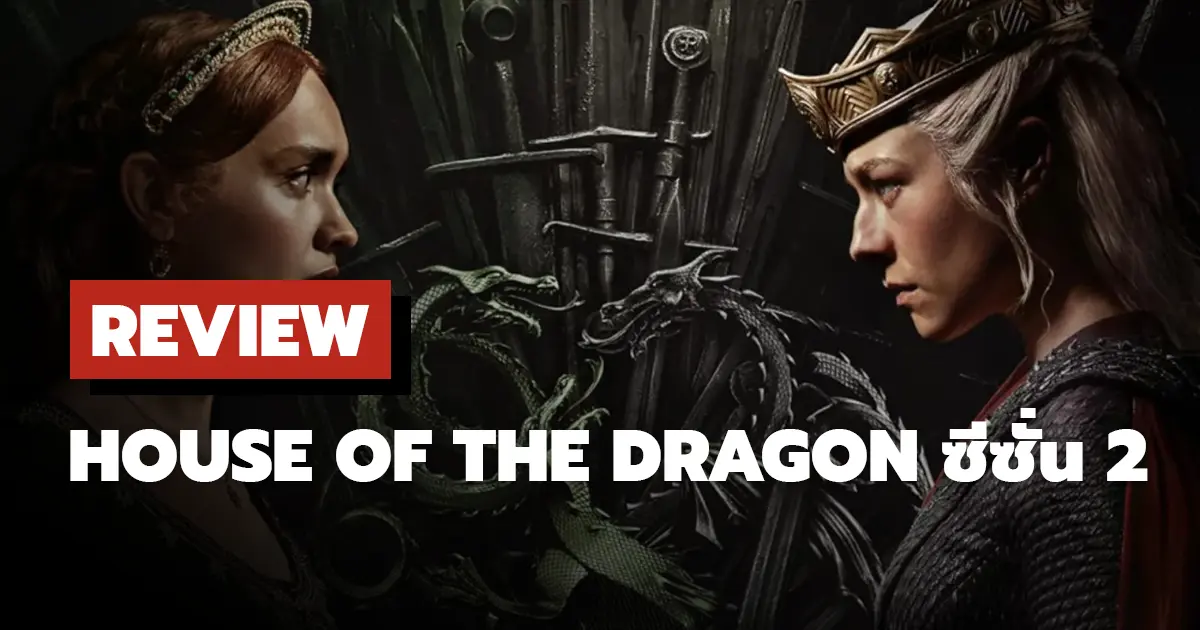 [รีวิว] House of the Dragon | ตระกูลแห่งมังกร ซีซั่น 2