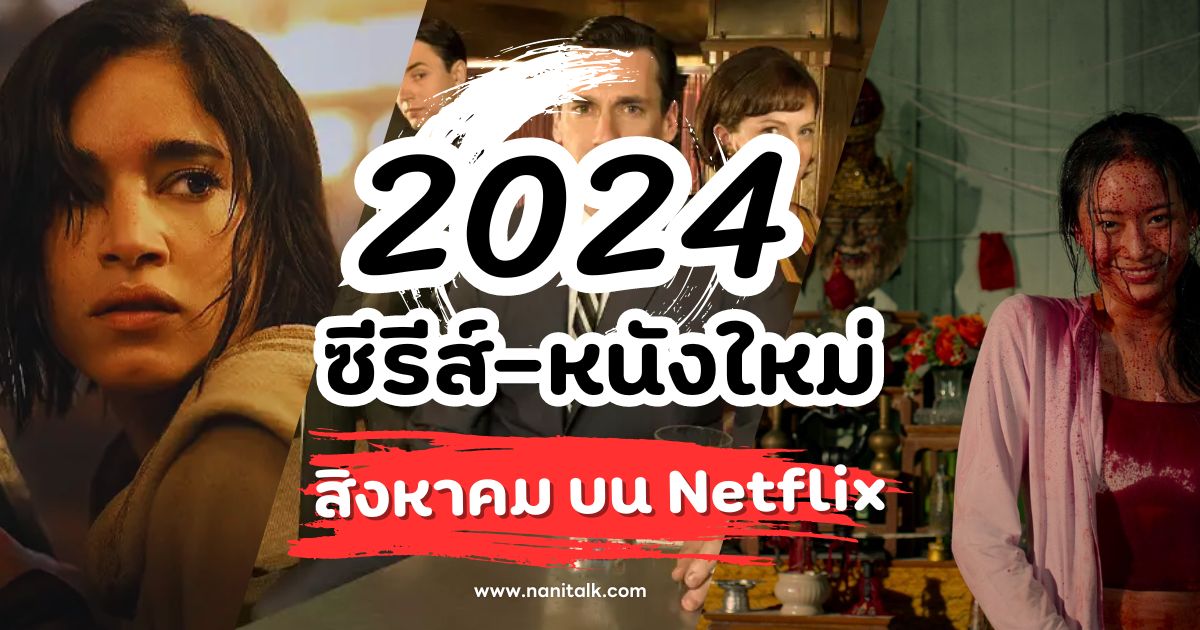 ลิสต์ ซีรีส์-หนังใหม่ เดือนสิงหาคม 2024 บน Netflix ดูอะไรดี?