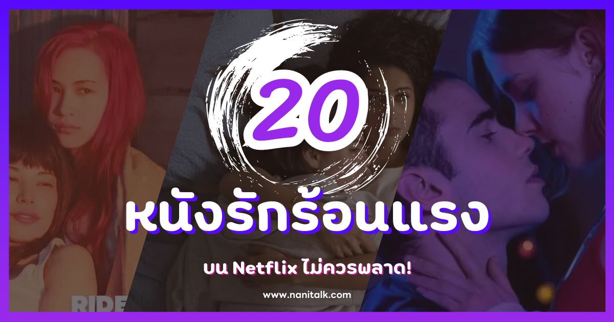 20 หนังรักร้อนแรง บน Netflix เสน่ห์ความเร่าร้อนไม่ควรพลาด!