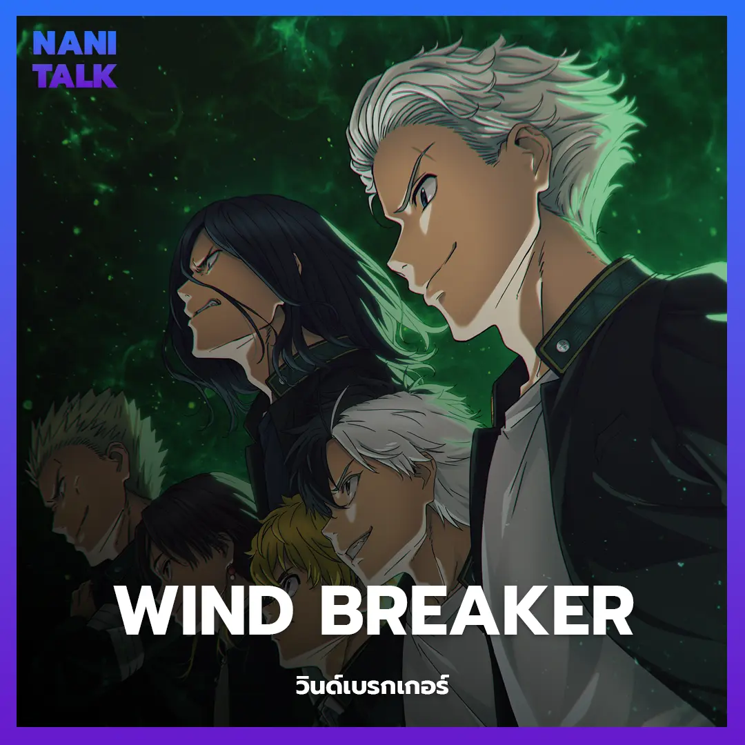 Wind Breaker (วินด์เบรกเกอร์) อนิเมะพากย์ไทย