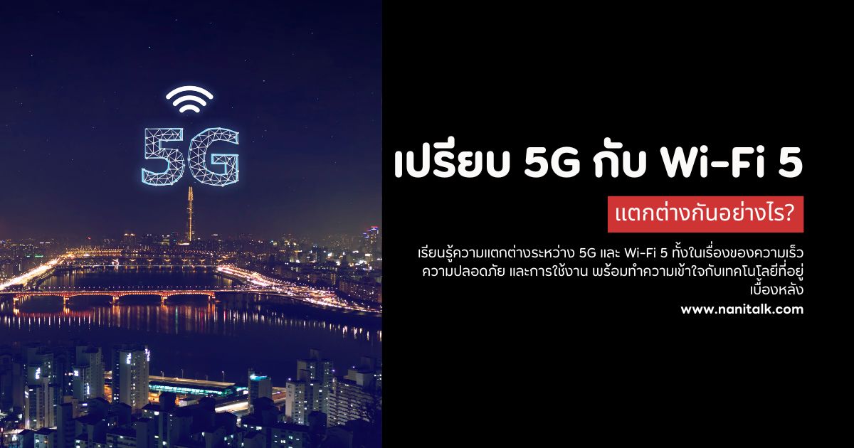 เปรียบเทียบ 5G กับ Wi-Fi 5 แตกต่างกันอย่างไร?