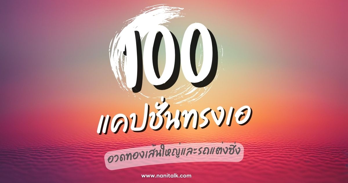 100 คำคมแคปชั่นทรงเอ อวดทองเส้นใหญ่และรถแต่งซิ่ง!