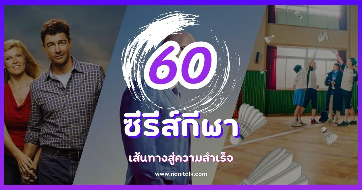 60 ซีรีส์กีฬาที่คุณไม่ควรพลาด เส้นทางสู่ความสำเร็จ!