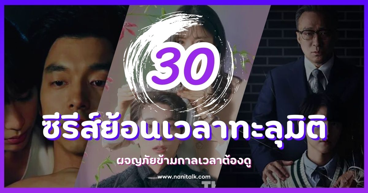 แนะนำ 30 ซีรีส์ย้อนเวลาทะลุมิติ ผจญภัยข้ามกาลเวลาต้องดู!