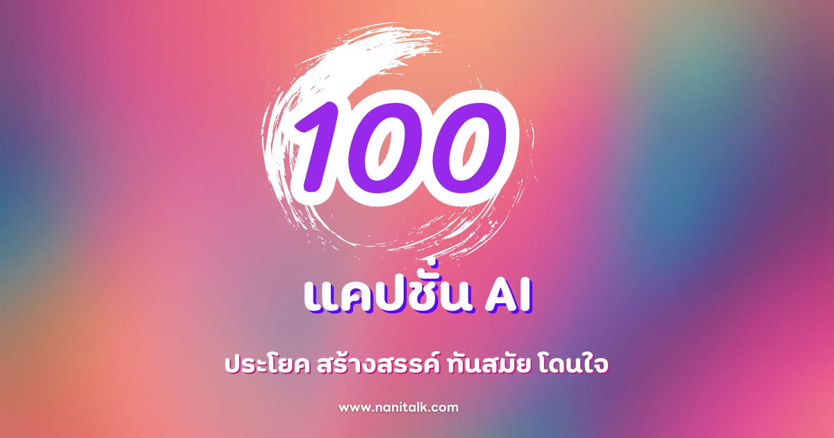 100 แคปชั่น AI ประโยค สร้างสรรค์ ทันสมัย โดนใจ ใช้ได้จริง!