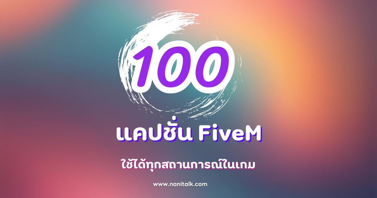 100 แคปชั่น FiveM ใช้ได้ทุกสถานการณ์ในเกม โดนใจวัยรุ่น!