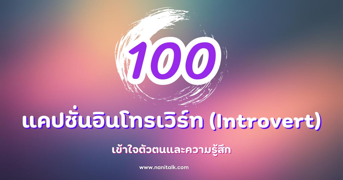 100 แคปชั่นอินโทรเวิร์ท (Introvert) เข้าใจตัวตนและความรู้สึก