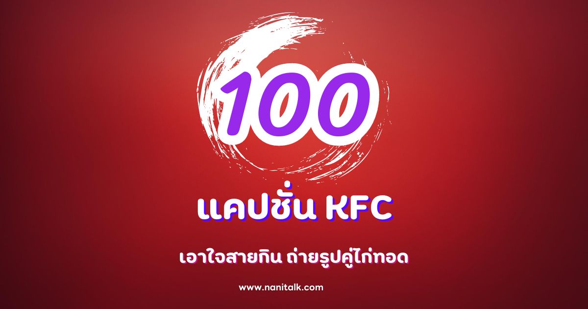 100 แคปชั่น KFC เอาใจสายกิน ถ่ายรูปคู่ไก่ทอด!