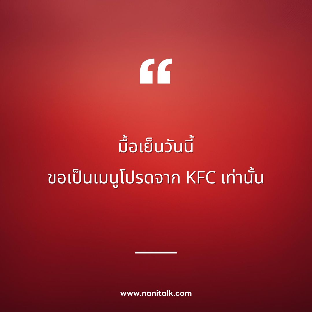 ตัวอย่างแคปชั่น KFC