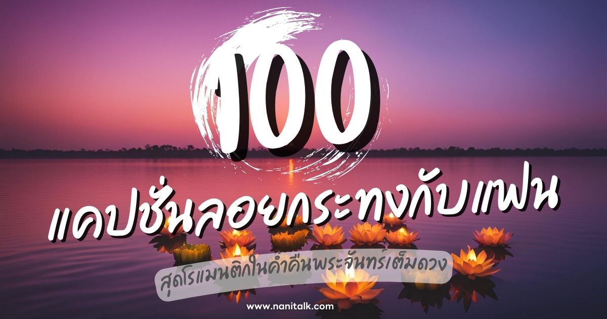 100 แคปชั่นลอยกระทงกับแฟน ในค่ำคืนพระจันทร์เต็มดวง!