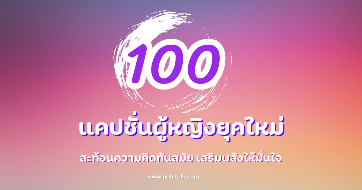 100 แคปชั่นผู้หญิงยุคใหม่ สะท้อนสมัย เสริมพลังให้มั่นใจ!