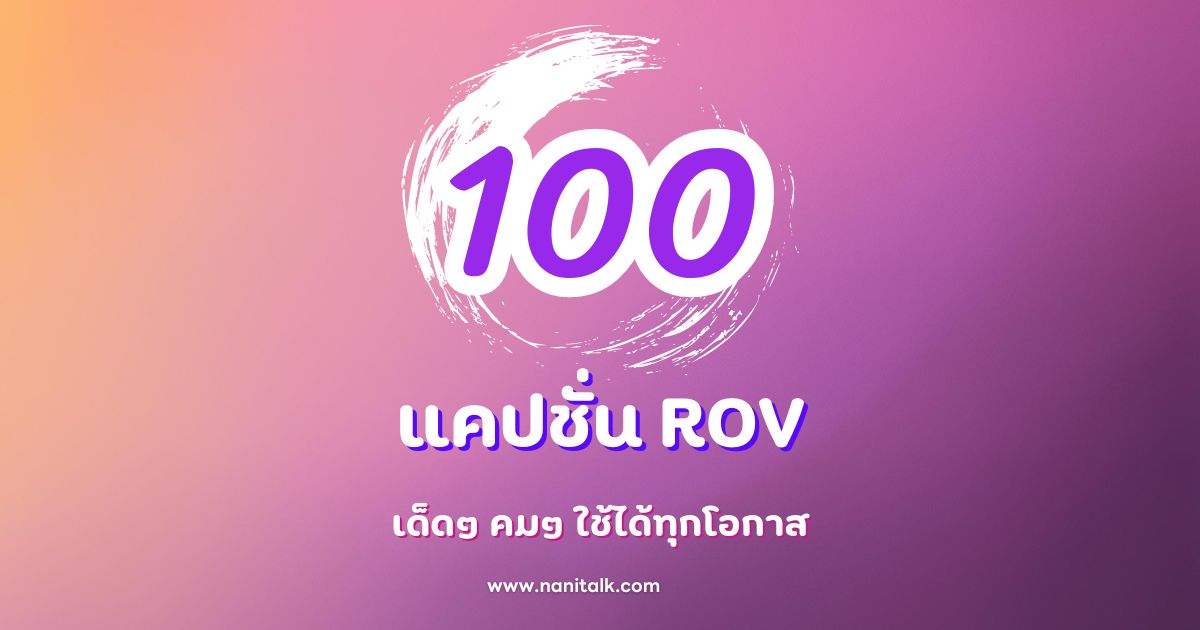 100 แคปชั่น ROV โดนใจ เด็ดๆ คมๆ ใช้ได้ทุกโอกาส