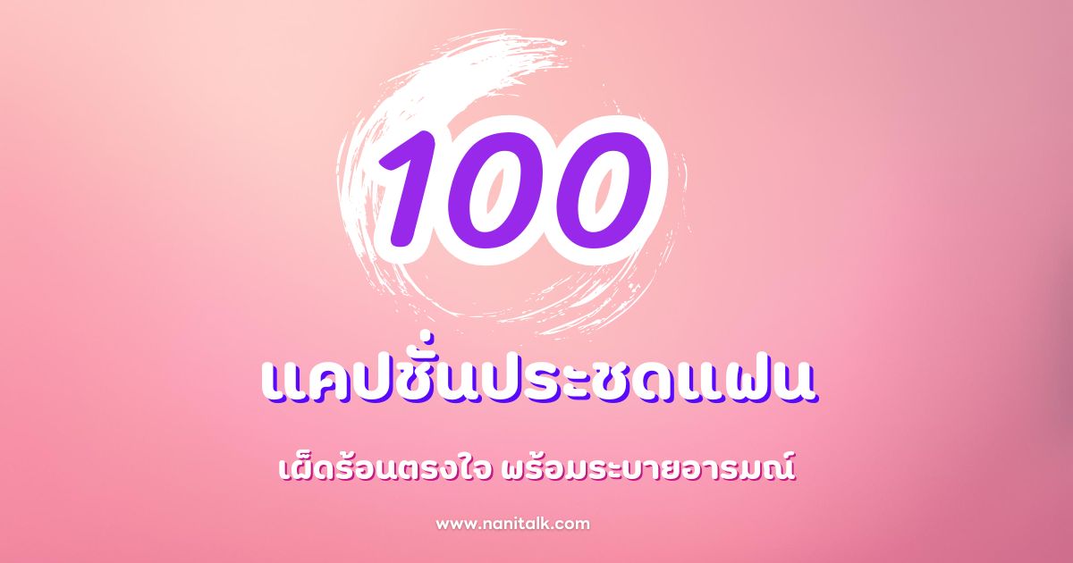 100 แคปชั่นประชดแฟน เผ็ดร้อนตรงใจ พร้อมระบายอารมณ์