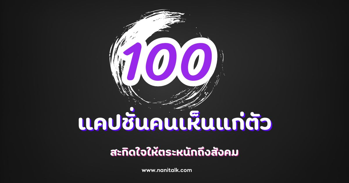 100 แคปชั่นคนเห็นแก่ตัว สะกิดใจให้ตระหนักถึงสังคม