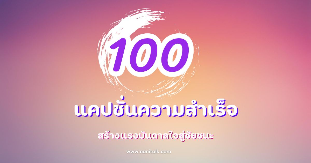 100 แคปชั่นความสำเร็จ สร้างแรงบันดาลใจสู่ชัยชนะ!