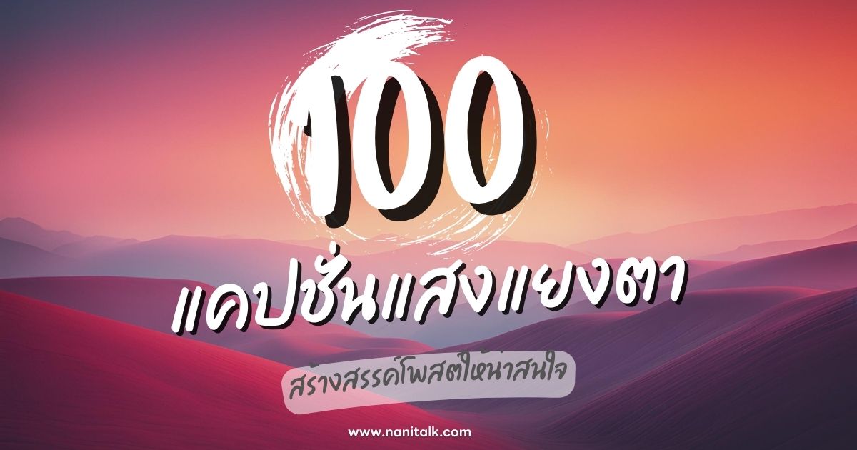 100 แคปชั่นแสงแยงตา สุดครีเอทีฟ สร้างสรรค์โพสต์ให้น่าสนใจ!