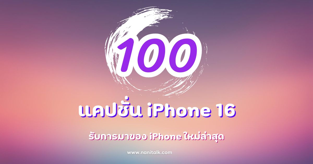 100 แคปชั่นสุดปัง รับการมาของ iPhone 16 ใหม่ล่าสุด!