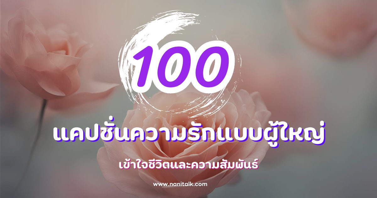 100 แคปชั่นความรักแบบผู้ใหญ่ เข้าใจชีวิตและความสัมพันธ์!