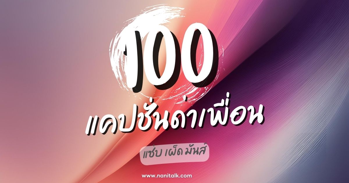 100 แคปชั่นด่าเพื่อน แซ่บ เผ็ด มันส์ ถึงใจวัยรุ่น!