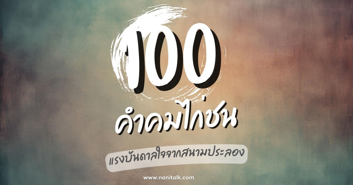 100 คำคมไก่ชน แรงบันดาลใจจากสนามประลอง!