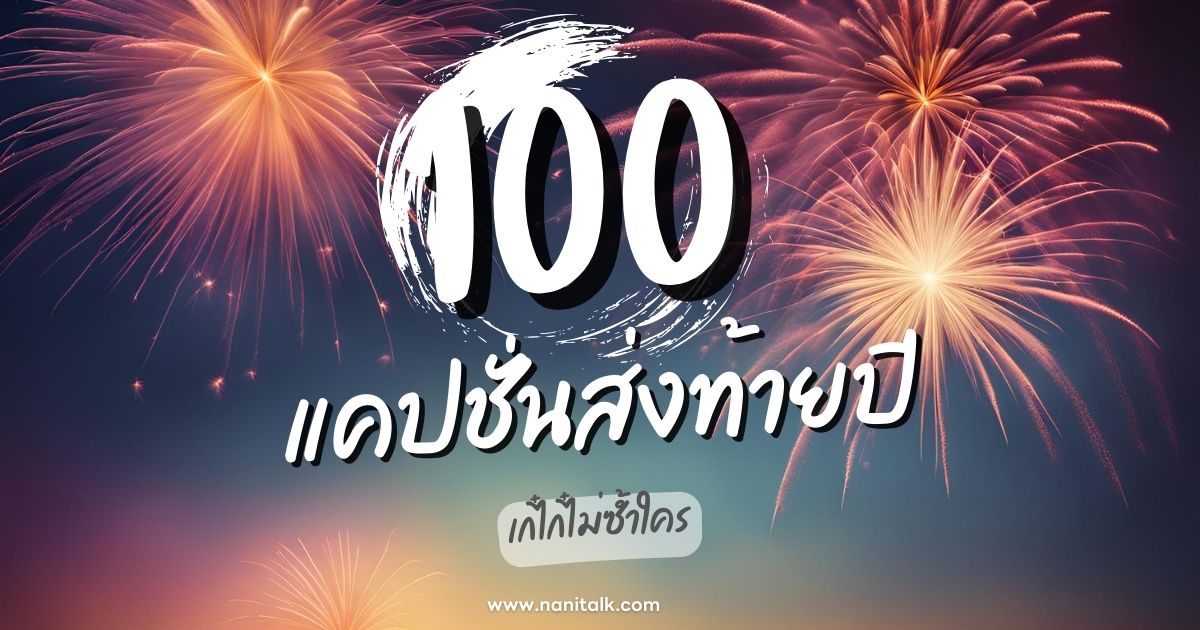 100 แคปชั่นส่งท้ายปีสุดพิเศษ เก๋ไก๋ไม่ซ้ำใคร พร้อมรับปีใหม่!