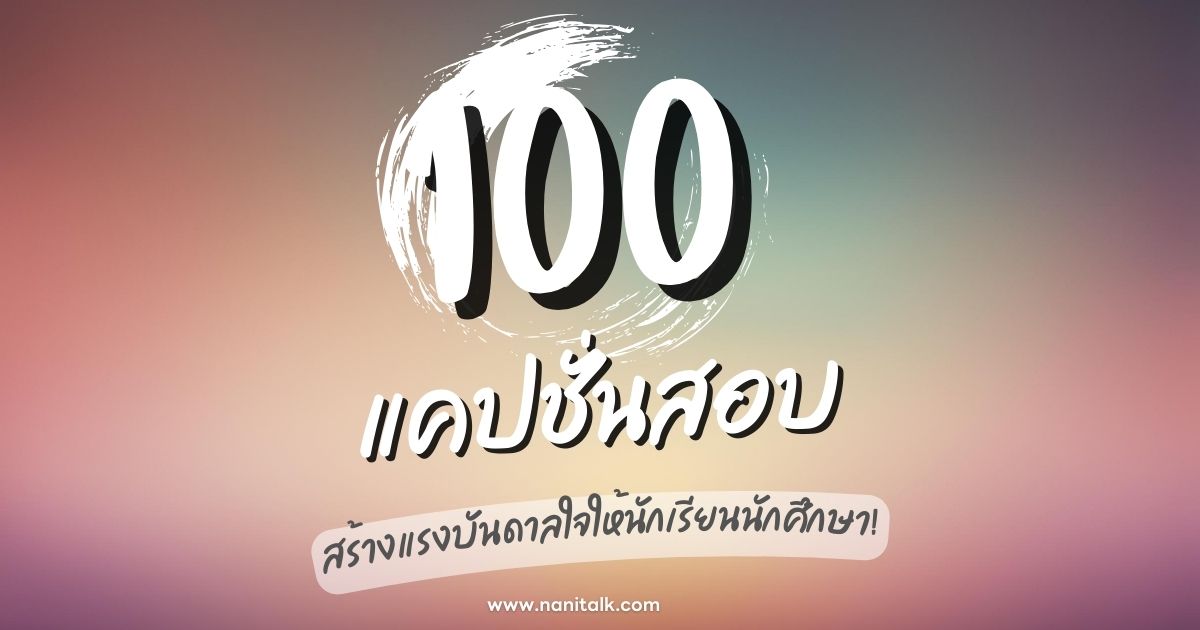 100 แคปชั่นสอบ คำคมข้อสอบ สร้างแรงบันดาลใจ!