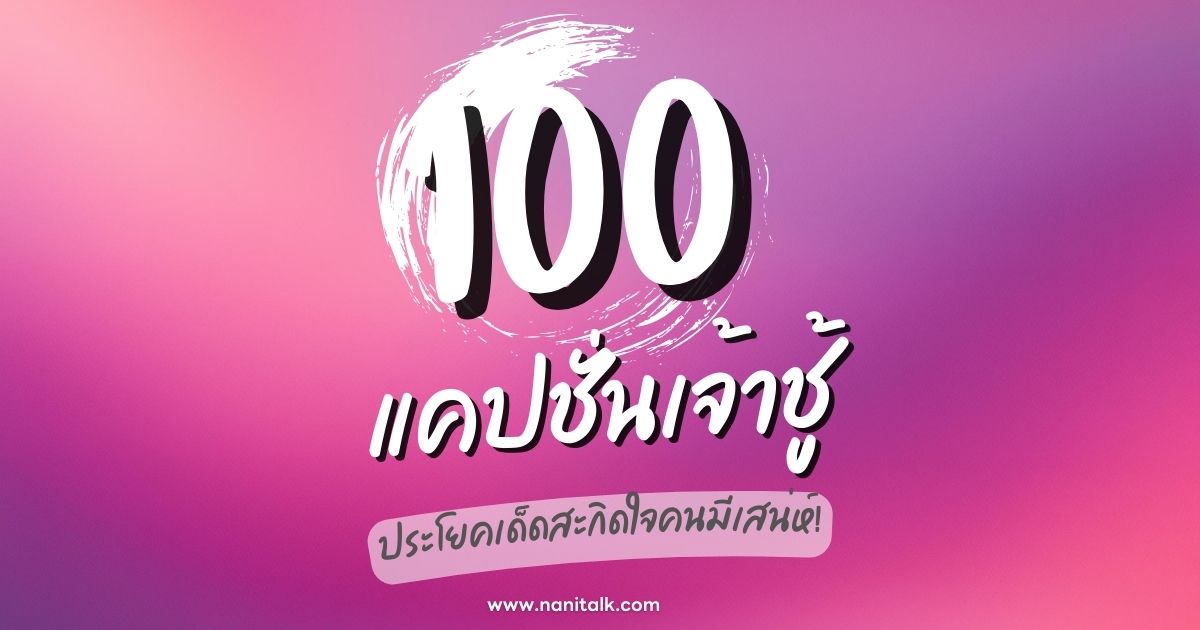 100 แคปชั่นเจ้าชู้ ประโยคเด็ดสะกิดใจคนมีเสน่ห์!