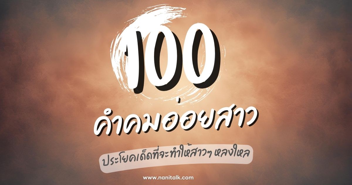 100 คำคมอ่อยสาว ประโยคเด็ดที่จะทำให้สาวๆ หลงใหล