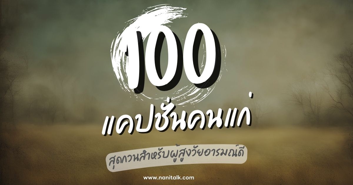 100 แคปชั่นคนแก่ แคปชั่นผู้สูงอายุ สุดกวนสำหรับผู้สูงวัย!