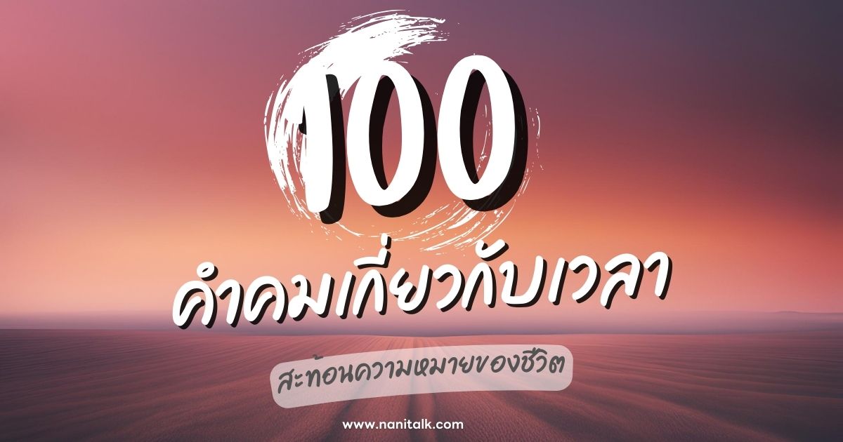 100 คำคมเกี่ยวกับเวลา สะท้อนความหมายของชีวิต!